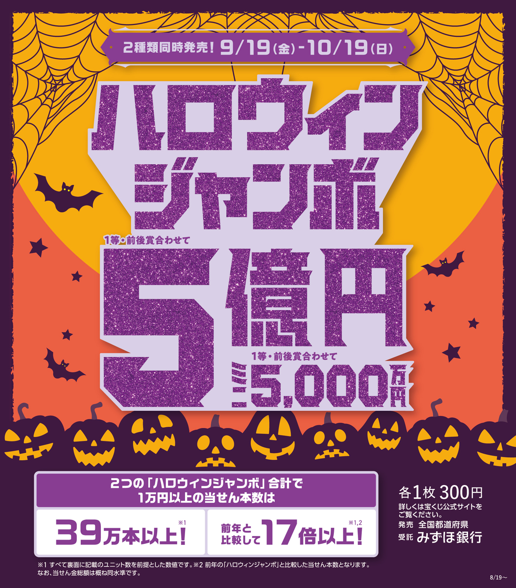 ✨2025年ハロウィンジャンボ宝くじ発売の知らせ✨
